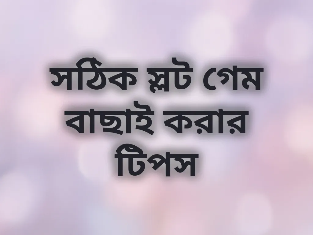 সঠিক স্লট গেম বাছাই করার টিপস