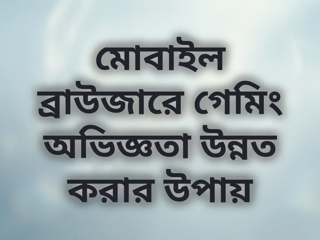 ব্রাউজার অপ্টিমাইজেশন