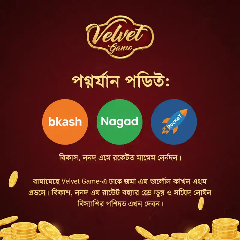 Velvet Game বিকাশ নগদ ও রকেট পেমেন্ট পদ্ধতি