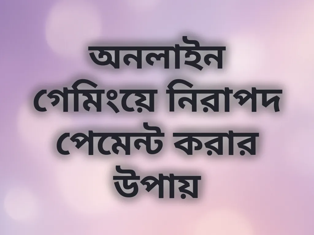 নিরাপদ পেমেন্ট টিপস