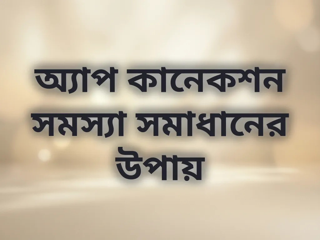 অ্যাপ কানেকশন সমাধান