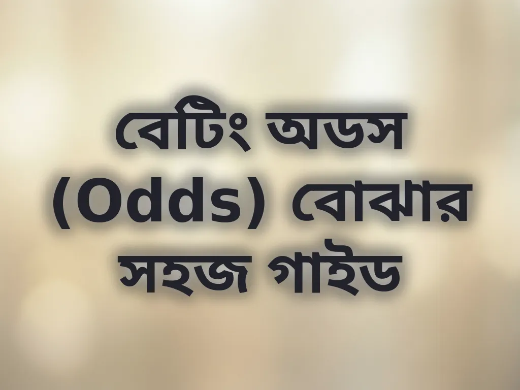 বেটিং অডস বোঝার সহজ গাইড