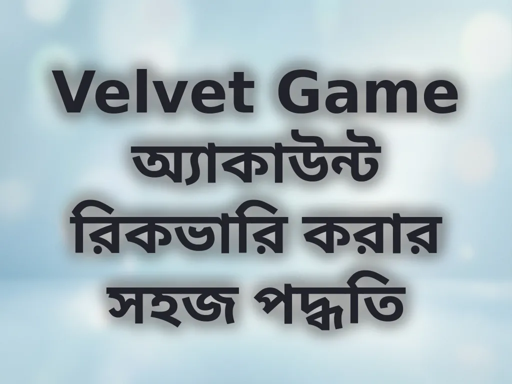অ্যাকাউন্ট রিকভারি গাইড